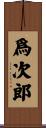爲次郎 Scroll