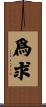 爲求 Scroll