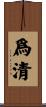 爲清 Scroll