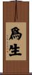 爲生 Scroll