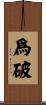 爲破 Scroll