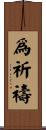 爲祈禱 Scroll