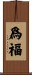 爲福 Scroll