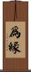 爲緣 Scroll