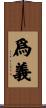 爲義 Scroll
