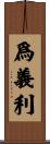 爲義利 Scroll