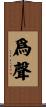 爲聲 Scroll