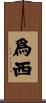爲西 Scroll