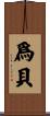 爲貝 Scroll