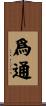 爲通 Scroll