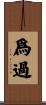爲過 Scroll
