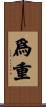 爲重 Scroll