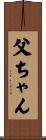 父ちゃん Scroll