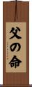 父の命 Scroll