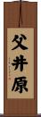 父井原 Scroll