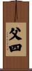 父四 Scroll