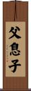 Father and Son Scroll