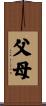 父母 Scroll