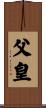 父皇 Scroll