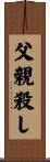父親殺し Scroll