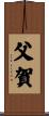 父賀 Scroll
