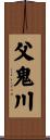 父鬼川 Scroll