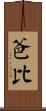 爸比 Scroll