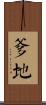 爹地 Scroll
