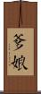 爹娘 Scroll