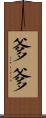 爹爹 Scroll