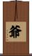 爺 Scroll