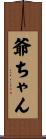 爺ちゃん Scroll