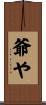 爺や Scroll