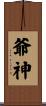 爺神 Scroll