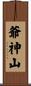爺神山 Scroll