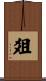 爼 Scroll