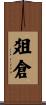 爼倉 Scroll