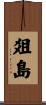 爼島 Scroll