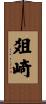 爼崎 Scroll