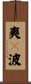 爽々波 Scroll
