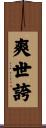 爽世誇 Scroll