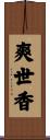爽世香 Scroll