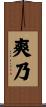 爽乃 Scroll