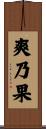 爽乃果 Scroll