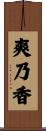 爽乃香 Scroll