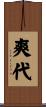 爽代 Scroll