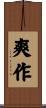 爽作 Scroll