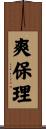 爽保理 Scroll