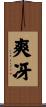 爽冴 Scroll
