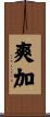爽加 Scroll
